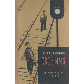 Свое имя