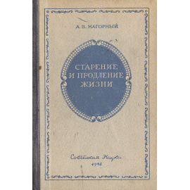 Старение и продление жизни