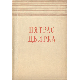 Пятрас Цвирка. Избранные произведения
