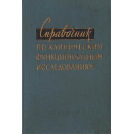 Справочник по клиническим функциональным исследованиям