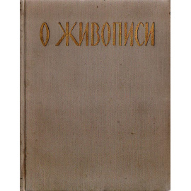 О живописи.Сборник статей