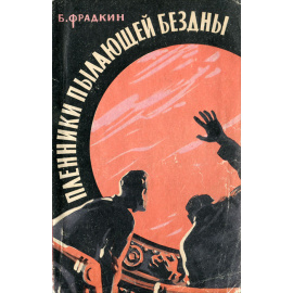 Пленники пылающей бездны