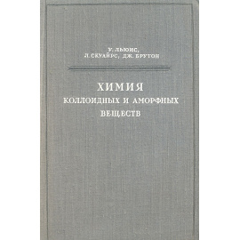 Химия коллоидных и аморфных веществ