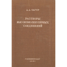 Растворы высокомолекулярных соединений