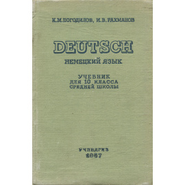 Немецкий язык / Deutsch. 10 класс