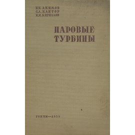 Паровые турбины