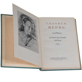 Саломея Нерис. Стихотворения и поэмы