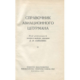 Справочник авиационного штурмана