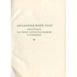 Макс Планк. 1858 - 1958