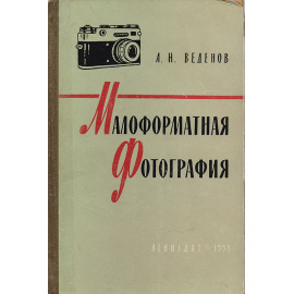 Малоформатная фотография