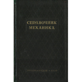 Справочник механика химического завода