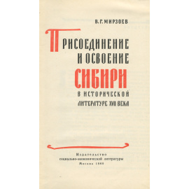 Присоединение и освоение Сибири в исторической литературе XVII века
