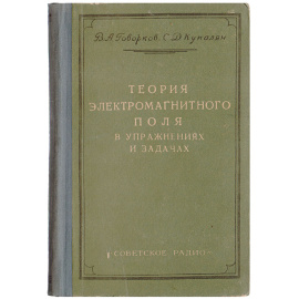 Теория электромагнитного поля в упражнениях и задачах