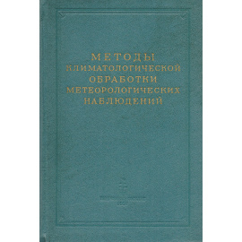 Методы климатологической обработки метеорологических наблюдений
