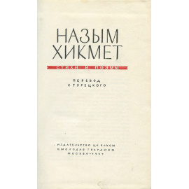 Назым Хикмет. Стихи и поэмы
