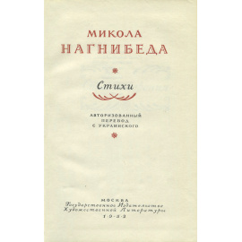 Микола Нагнибеда. Стихи