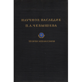 Научное наследие П. Л. Чебышева. Выпуск 2. Теория механизмов