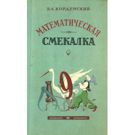 Математическая смекалка