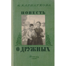 Повесть о дружных