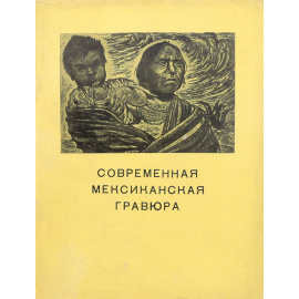 Современная мексиканская гравюра (Мастерская народной графики). Каталог