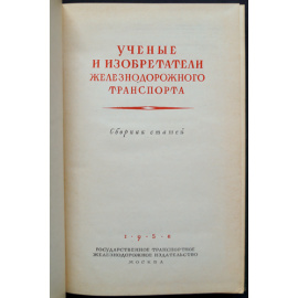 Ученые и изобретатели железнодорожного транспорта. Сборник статей