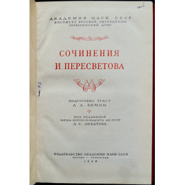 Сочинения И. Пересветова