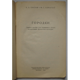 Соколов А. А.и Карнаухов Ю.С. Городки.