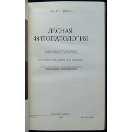 Ванин С.И. Лесная фитопатология.