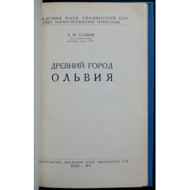 Славин Л.М. Древний город Ольвия.
