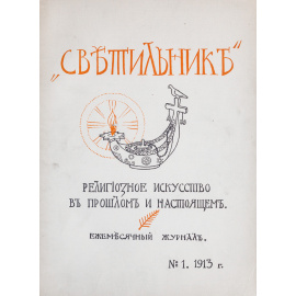 Светильник. Религиозное искусство в прошлом и настоящем. Ежемесячный журнал. Полный комплект №1-9 за 1913 г.; №1-12 за 1914 г.; №1-12 за 1915 г. (33 ном