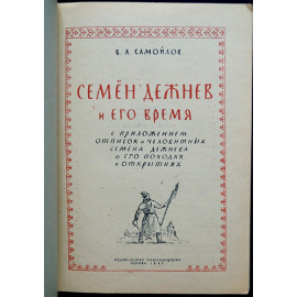 Самойлов В.А. Семен Дежнев и его время.