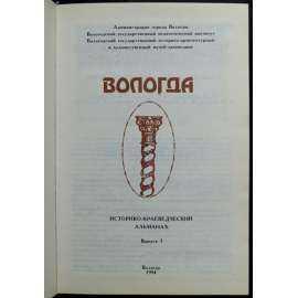 Вологда. Историко-краеведческий альманах. Выпуск 1, 2