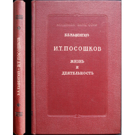 Кафенгауз Б. Б. И. Т. Посошков