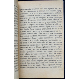 Ренан Эрнест. Место семитских народов в истории цивилизации.