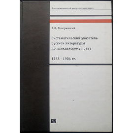 Поворинский А.Ф. Систематический указатель русской литературы по гражданскому праву 1758-1904 гг.