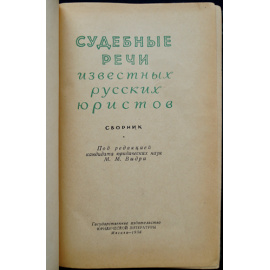 Судебные речи известных русских юристов.
