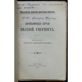 Достопамятные случаи явления умерших.