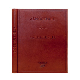 Лермонтов М.Ю. Казначейша.