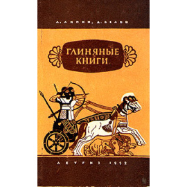 Глиняные книги
