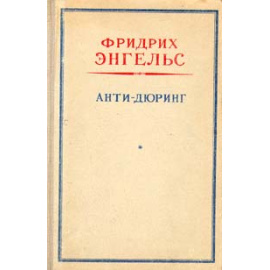 Анти-Дюринг