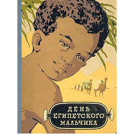 День египетского мальчика