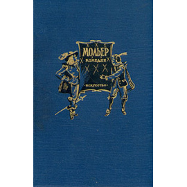 Жан-Батист Мольер. Комедии