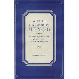 Антон Павлович Чехов. Рекомендательный указатель литературы