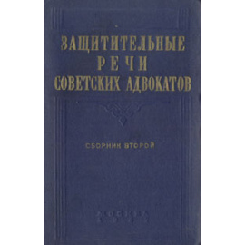 Защитительные речи советских адвокатов. Сборник второй