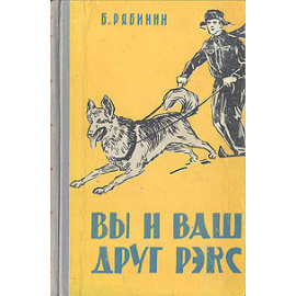 Вы и ваш друг Рэкс