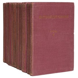 Пантелеймон Романов. Полное собрание сочинений в 12 томах (комплект из 10 книг)