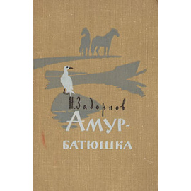 Амур-батюшка
