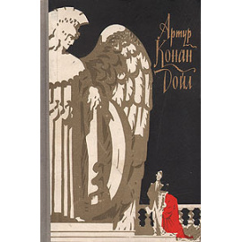 Артур Конан Дойл. Избранные научно-фантастические произведения