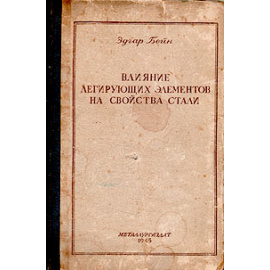 Влияние легирующих элементов на свойства стали