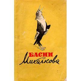 Басни Михалкова